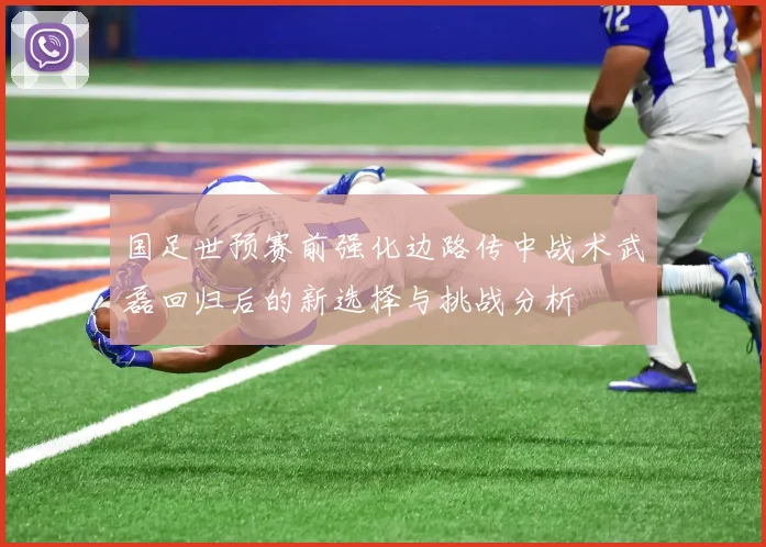 国足世预赛前强化边路传中战术武磊回归后的新选择与挑战分析