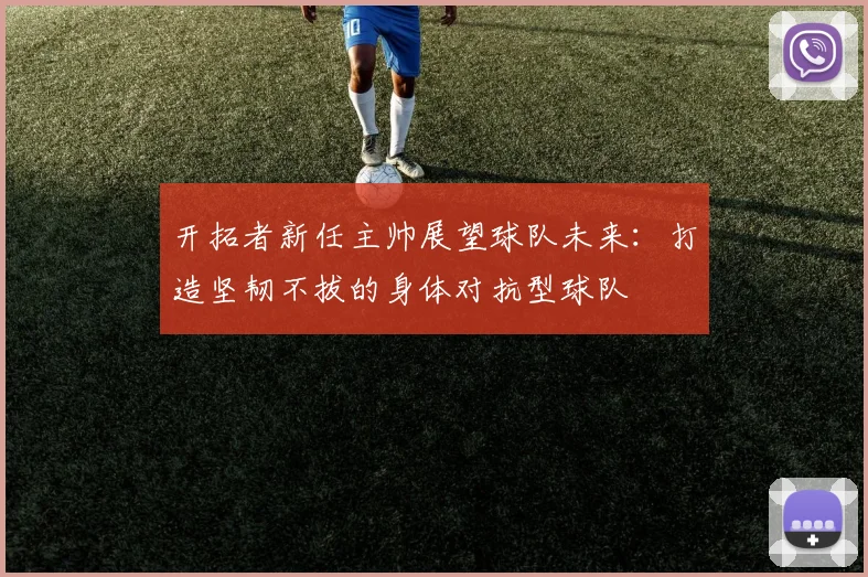 开拓者新任主帅展望球队未来：打造坚韧不拔的身体对抗型球队