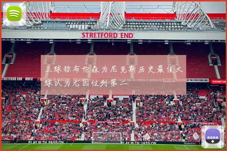 三球称布伦森为尼克斯历史最佳大球认为尤因位列第二